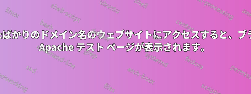 登録したばかりのドメイン名のウェブサイトにアクセスすると、ブラウザに Apache テスト ページが表示されます。