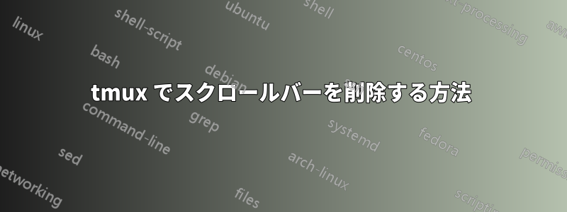 tmux でスクロールバーを削除する方法