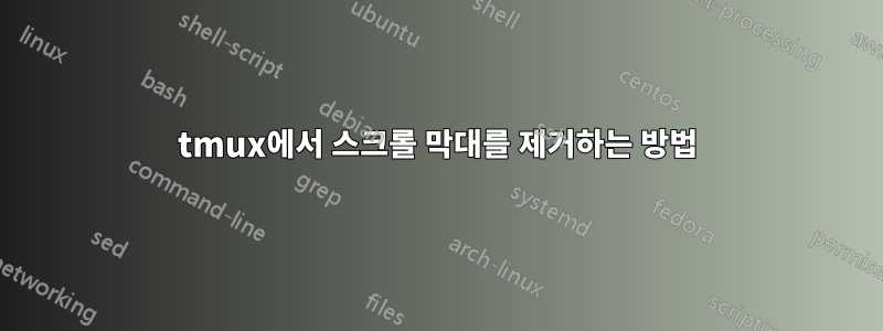 tmux에서 스크롤 막대를 제거하는 방법