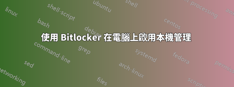 使用 Bitlocker 在電腦上啟用本機管理