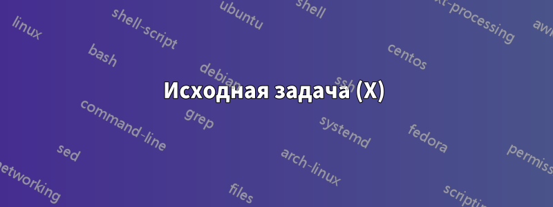 Исходная задача (X)