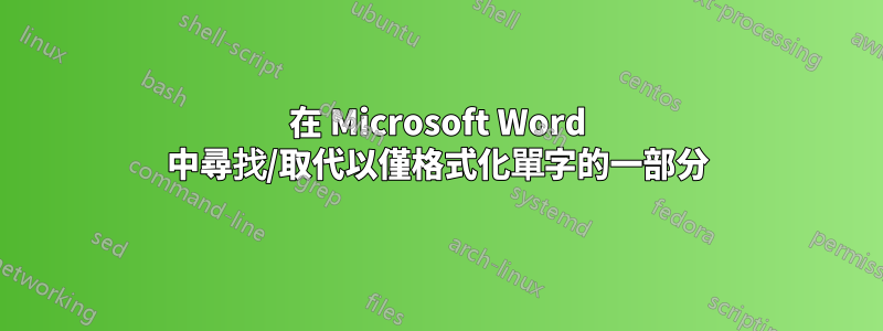 在 Microsoft Word 中尋找/取代以僅格式化單字的一部分