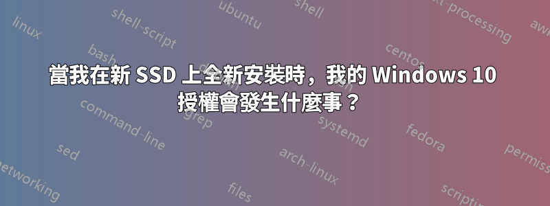 當我在新 SSD 上全新安裝時，我的 Windows 10 授權會發生什麼事？ 