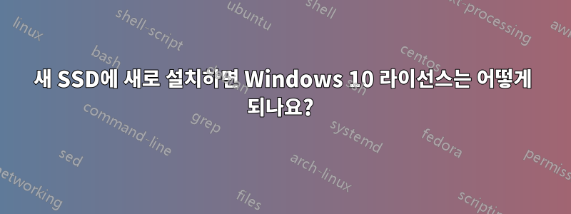 새 SSD에 새로 설치하면 Windows 10 라이선스는 어떻게 되나요? 