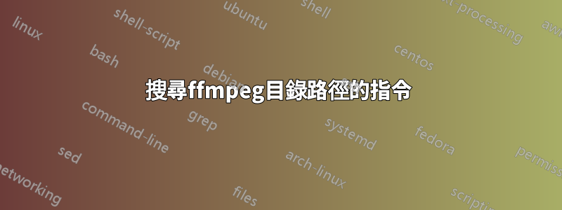 搜尋ffmpeg目錄路徑的指令