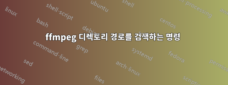 ffmpeg 디렉토리 경로를 검색하는 명령