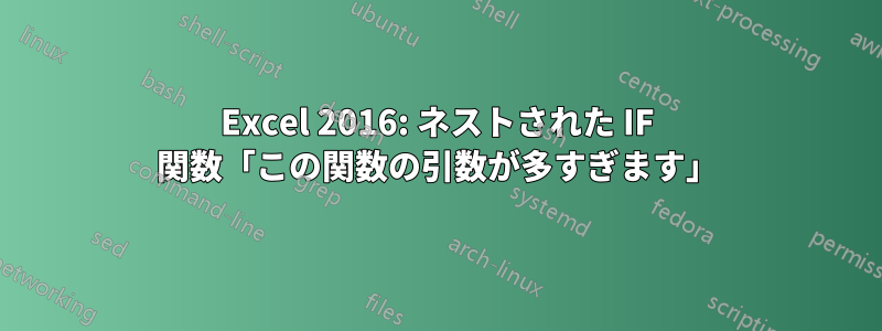 Excel 2016: ネストされた IF 関数「この関数の引数が多すぎます」