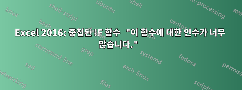 Excel 2016: 중첩된 IF 함수 "이 함수에 대한 인수가 너무 많습니다."