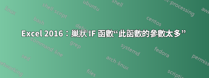 Excel 2016：巢狀 IF 函數“此函數的參數太多”