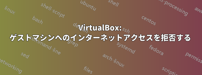 VirtualBox: ゲストマシンへのインターネットアクセスを拒否する