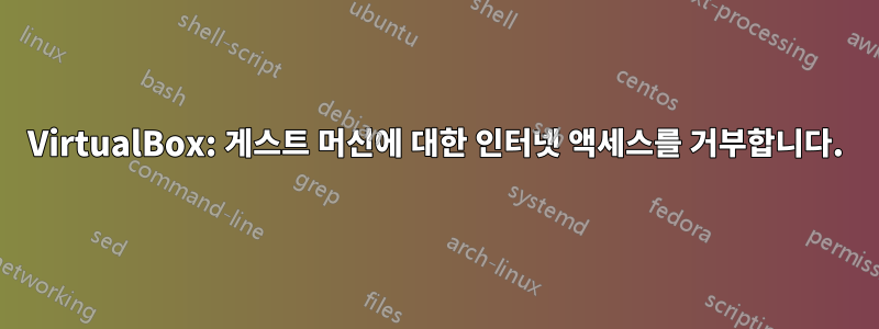 VirtualBox: 게스트 머신에 대한 인터넷 액세스를 거부합니다.