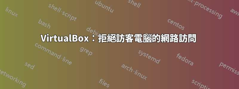 VirtualBox：拒絕訪客電腦的網路訪問