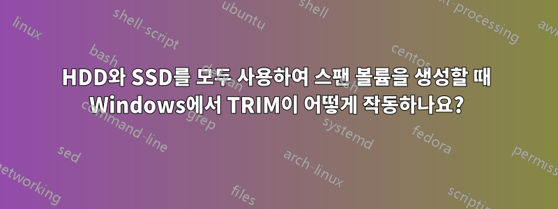 HDD와 SSD를 모두 사용하여 스팬 볼륨을 생성할 때 Windows에서 TRIM이 어떻게 작동하나요?