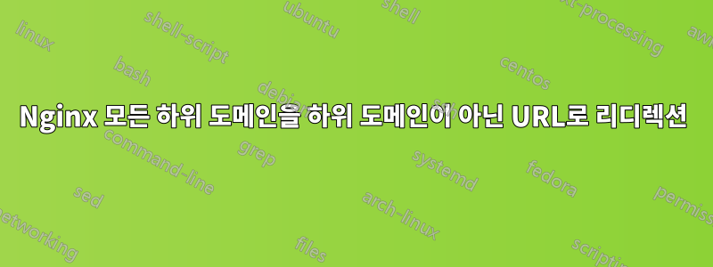 Nginx 모든 하위 도메인을 하위 도메인이 아닌 URL로 리디렉션