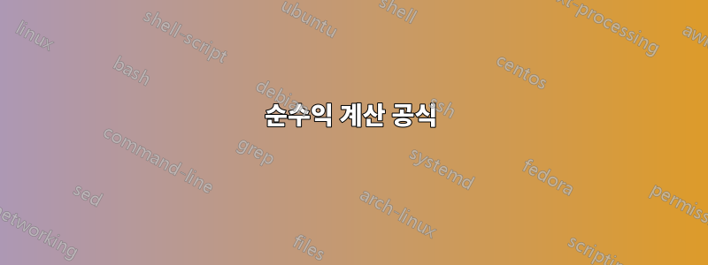 순수익 계산 공식