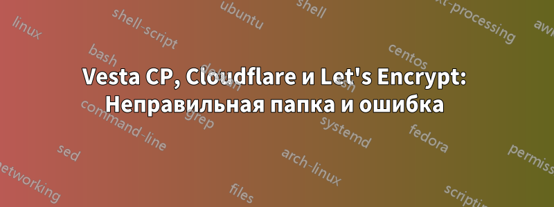 Vesta CP, Cloudflare и Let's Encrypt: Неправильная папка и ошибка