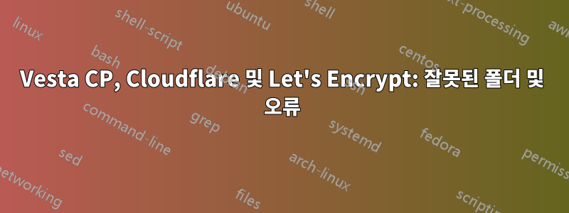 Vesta CP, Cloudflare 및 Let's Encrypt: 잘못된 폴더 및 오류