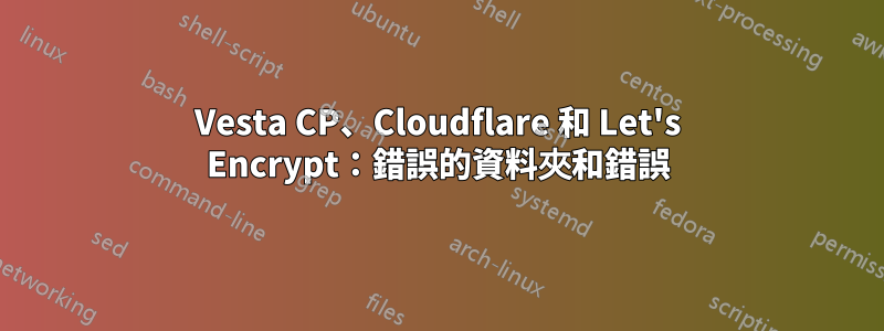 Vesta CP、Cloudflare 和 Let's Encrypt：錯誤的資料夾和錯誤