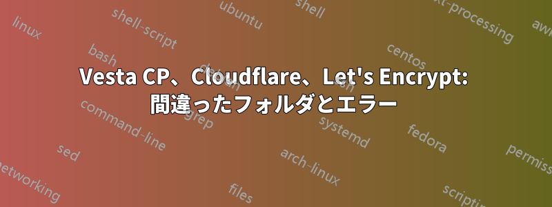 Vesta CP、Cloudflare、Let's Encrypt: 間違ったフォルダとエラー