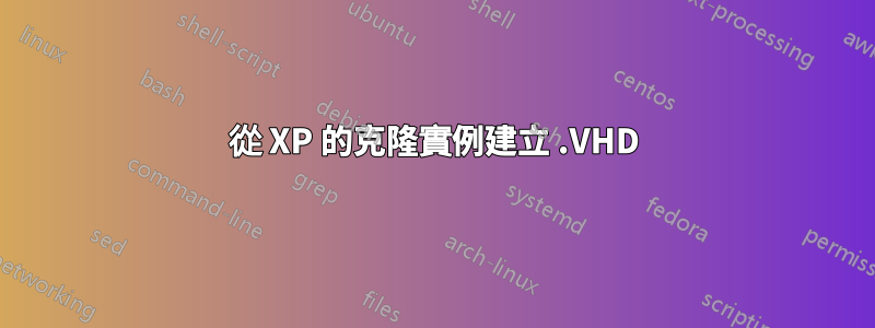 從 XP 的克隆實例建立 .VHD