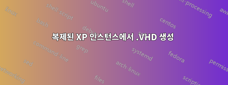 복제된 XP 인스턴스에서 .VHD 생성