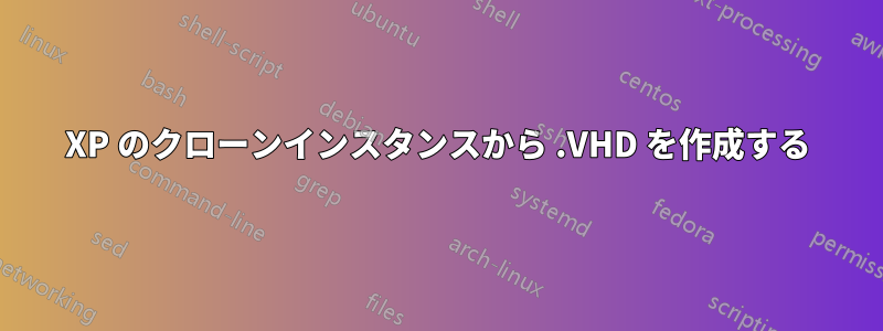 XP のクローンインスタンスから .VHD を作成する