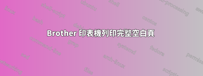 Brother 印表機列印完整空白頁