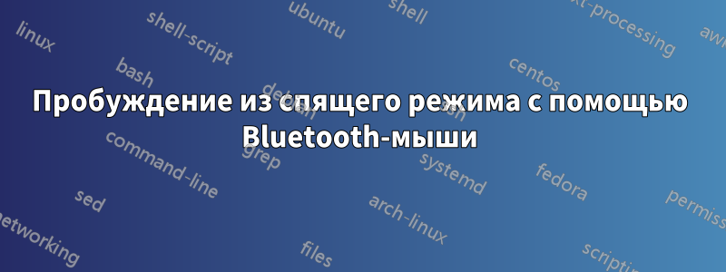 Пробуждение из спящего режима с помощью Bluetooth-мыши