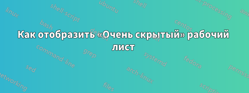 Как отобразить «Очень скрытый» рабочий лист