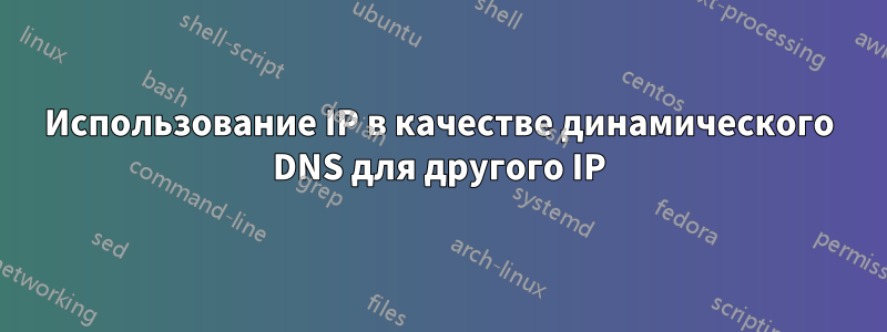 Использование IP в качестве динамического DNS для другого IP