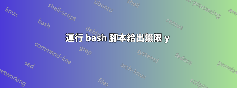 運行 bash 腳本給出無限 y