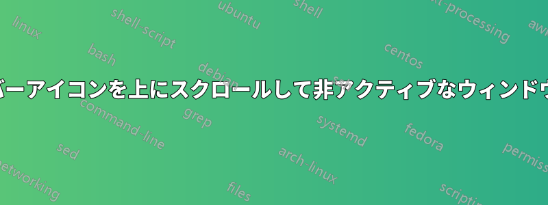 タスクバーアイコンを上にスクロールして非アクティブなウィンドウを開く