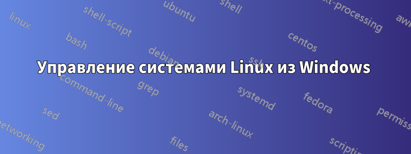 Управление системами Linux из Windows