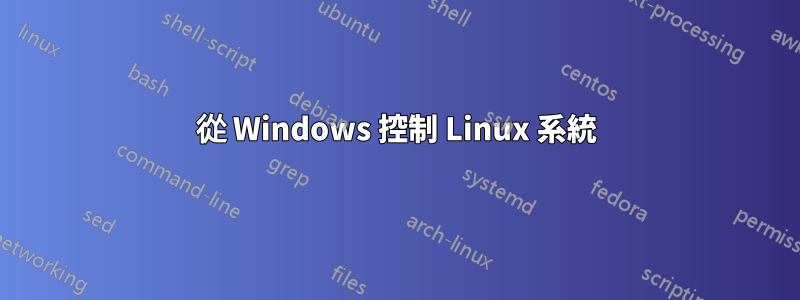 從 Windows 控制 Linux 系統