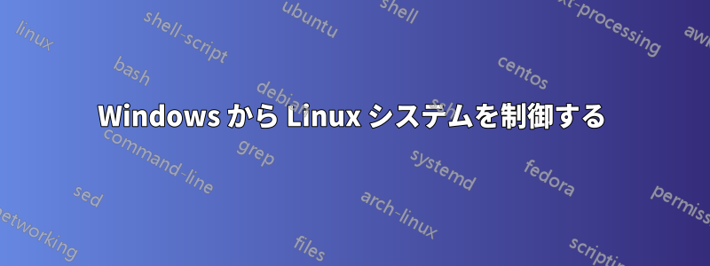 Windows から Linux システムを制御する