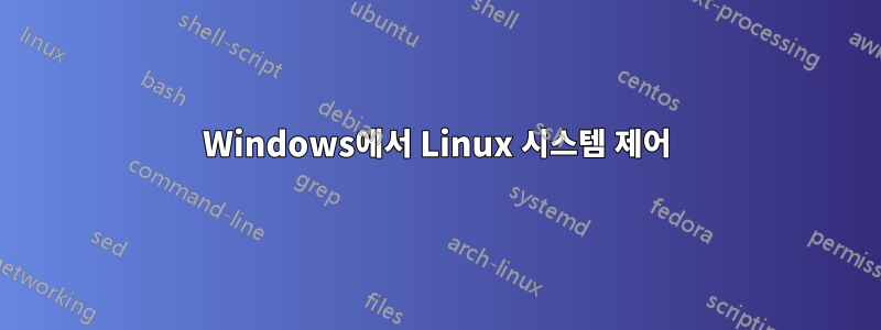 Windows에서 Linux 시스템 제어