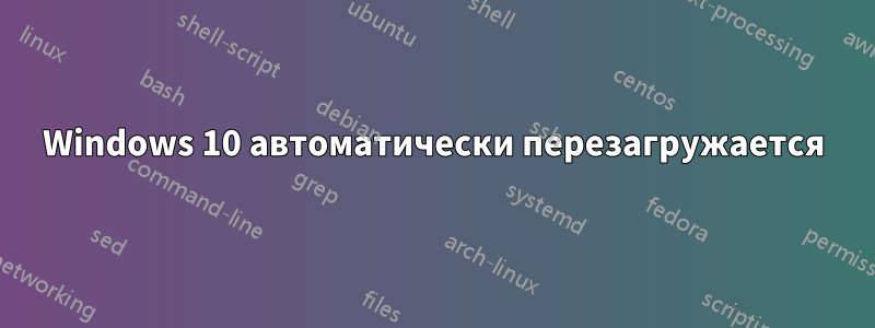 Windows 10 автоматически перезагружается