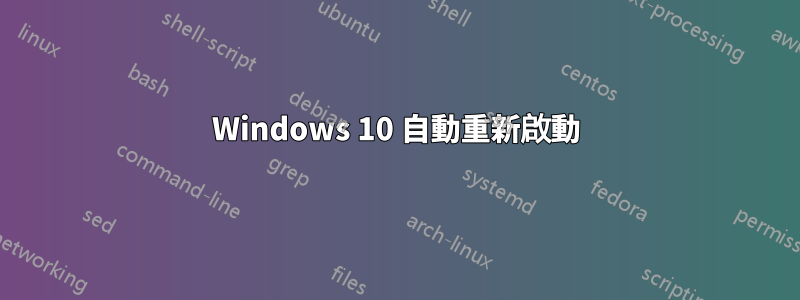 Windows 10 自動重新啟動