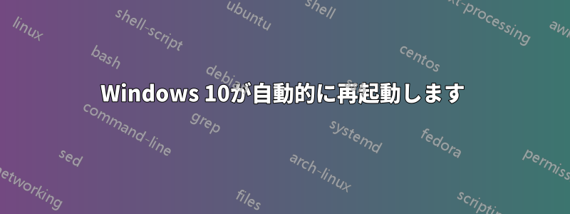 Windows 10が自動的に再起動します