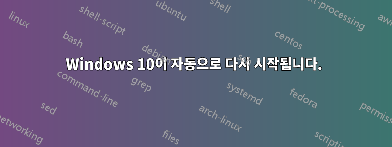 Windows 10이 자동으로 다시 시작됩니다.