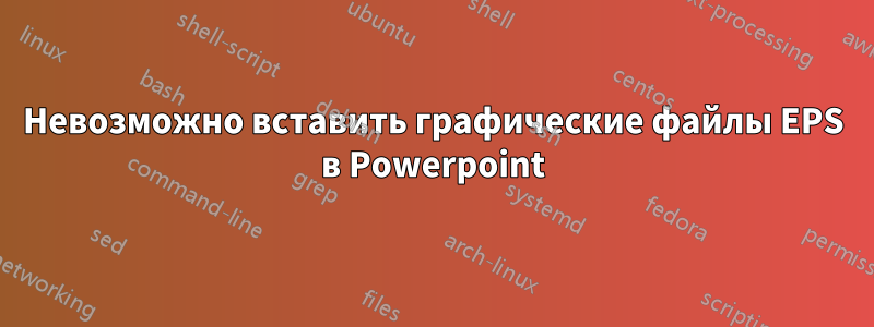 Невозможно вставить графические файлы EPS в Powerpoint