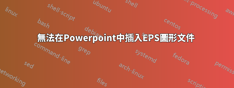 無法在Powerpoint中插入EPS圖形文件