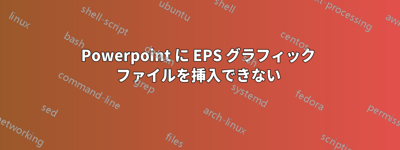 Powerpoint に EPS グラフィック ファイルを挿入できない