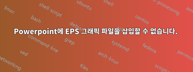 Powerpoint에 EPS 그래픽 파일을 삽입할 수 없습니다.