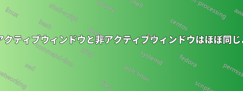 MacOSではアクティブウィンドウと非アクティブウィンドウはほぼ同じように見える