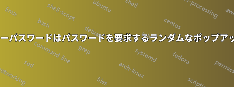 Firefoxのマスターパスワードはパスワードを要求するランダムなポップアップを生成します