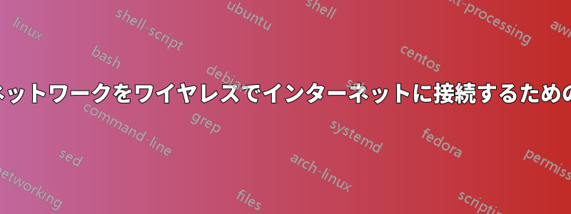 ローカルオフィスネットワークをワイヤレスでインターネットに接続するためのハードウェア構成