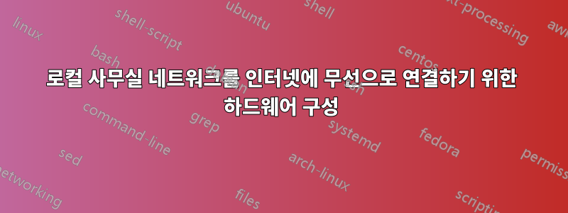 로컬 사무실 네트워크를 인터넷에 무선으로 연결하기 위한 하드웨어 구성