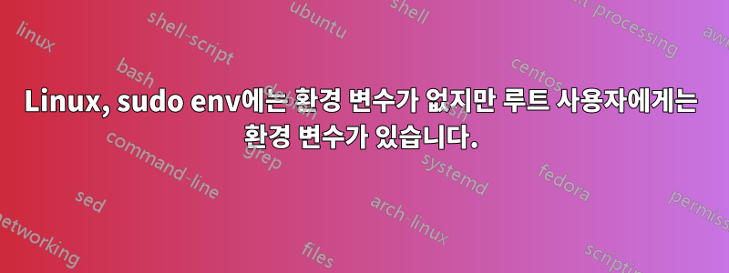 Linux, sudo env에는 환경 변수가 없지만 루트 사용자에게는 환경 변수가 있습니다.