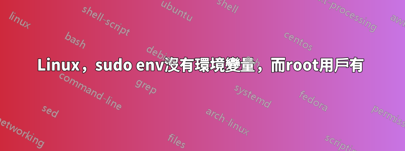 Linux，sudo env沒有環境變量，而root用戶有